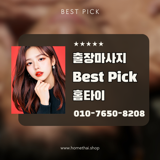 출장마사지 참편한홈타이